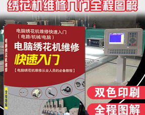 繡花廠必備工具書(shū) 《電腦繡花機(jī)維修快速入門》——從計(jì)算機(jī)維修視角剖析